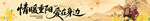  重阳节条幅