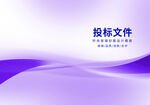 投标文件封面