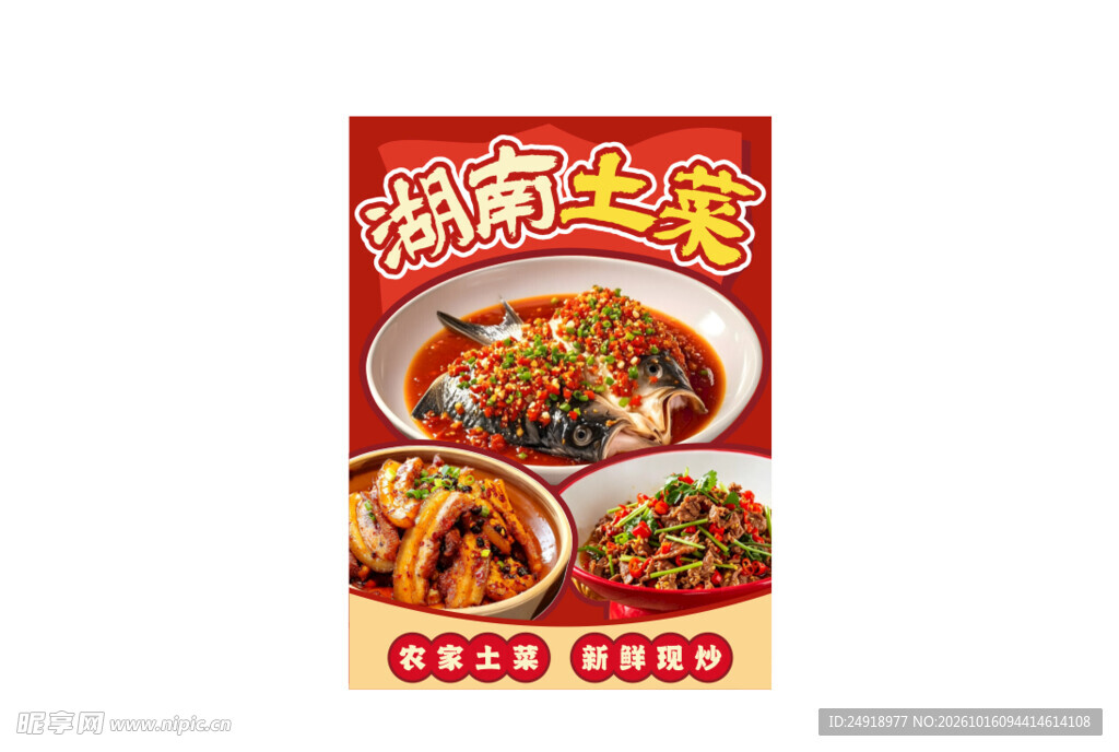 湖南土菜宣传海报