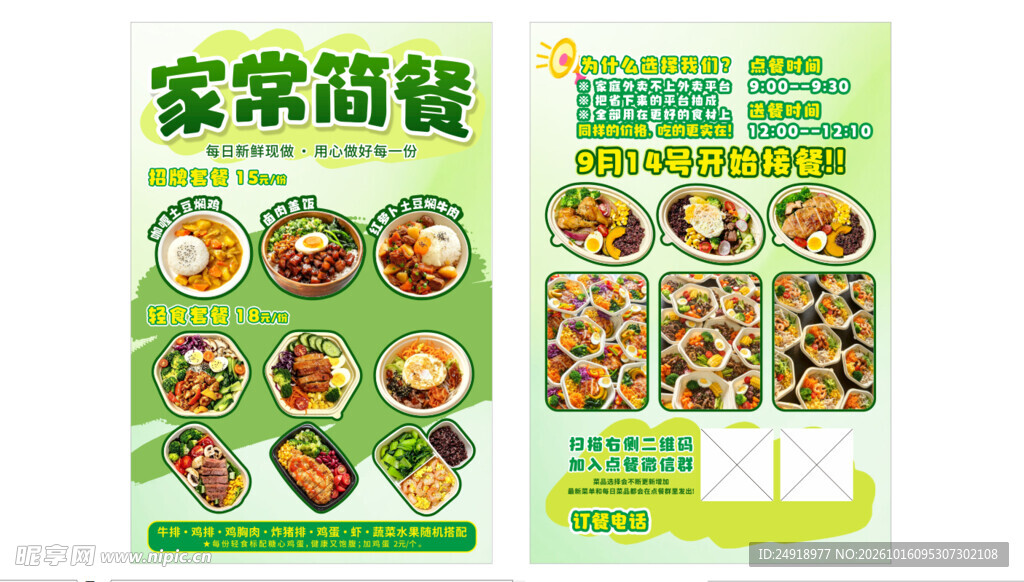 家常简餐菜单宣传海报