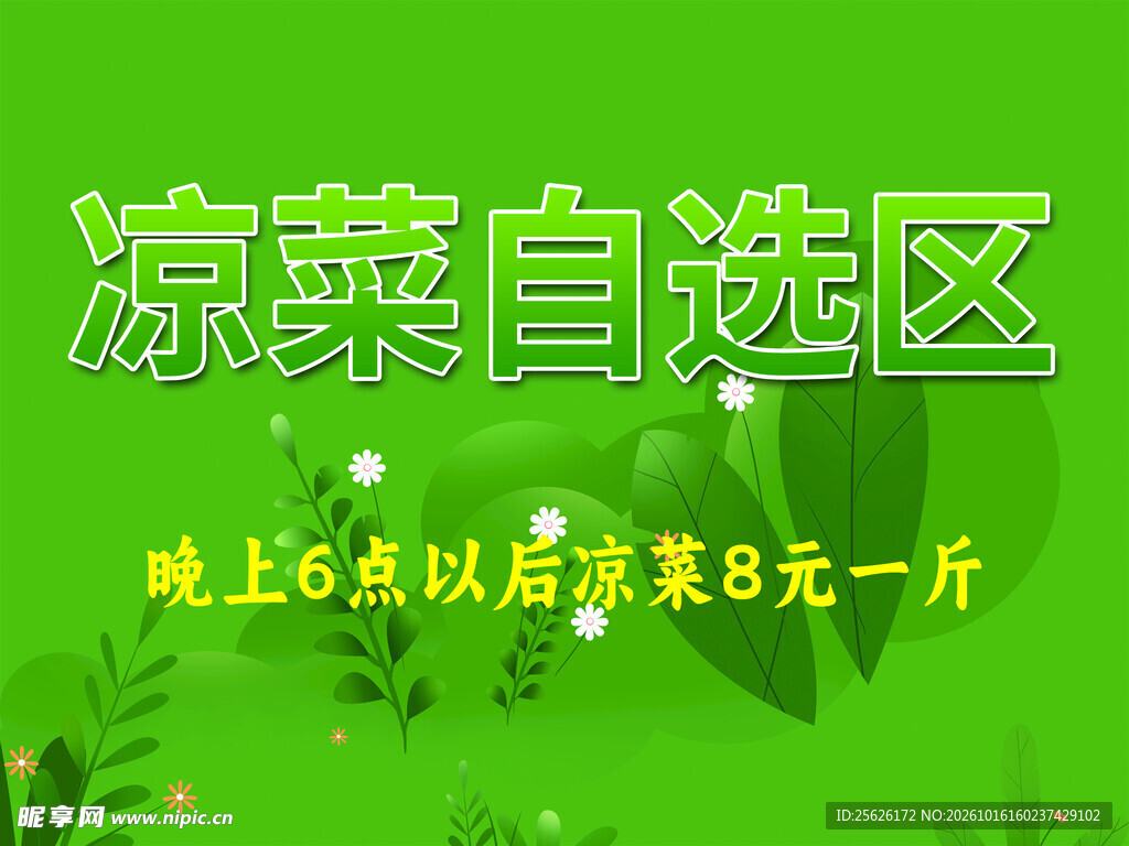 凉菜自选区