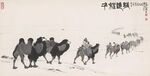 驼队行旅图