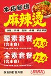 新增麻辣烫海报