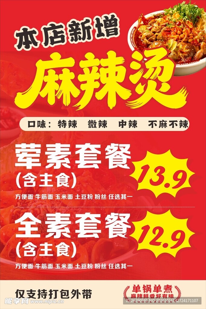新增麻辣烫海报