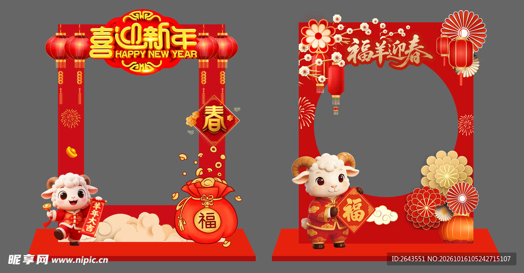 羊年新年美陈物料拍照打卡框