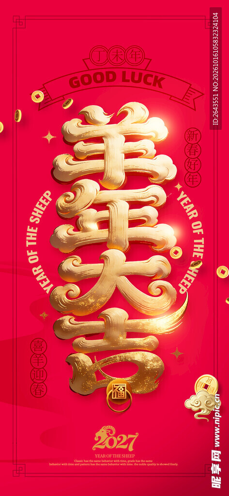 羊年大吉新年春节海报
