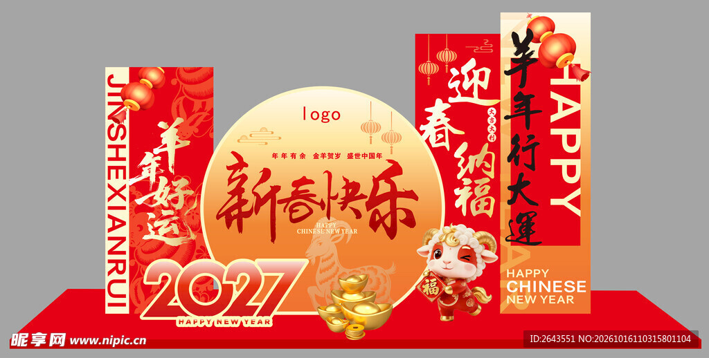 羊年新年美陈物料拍照打卡背板