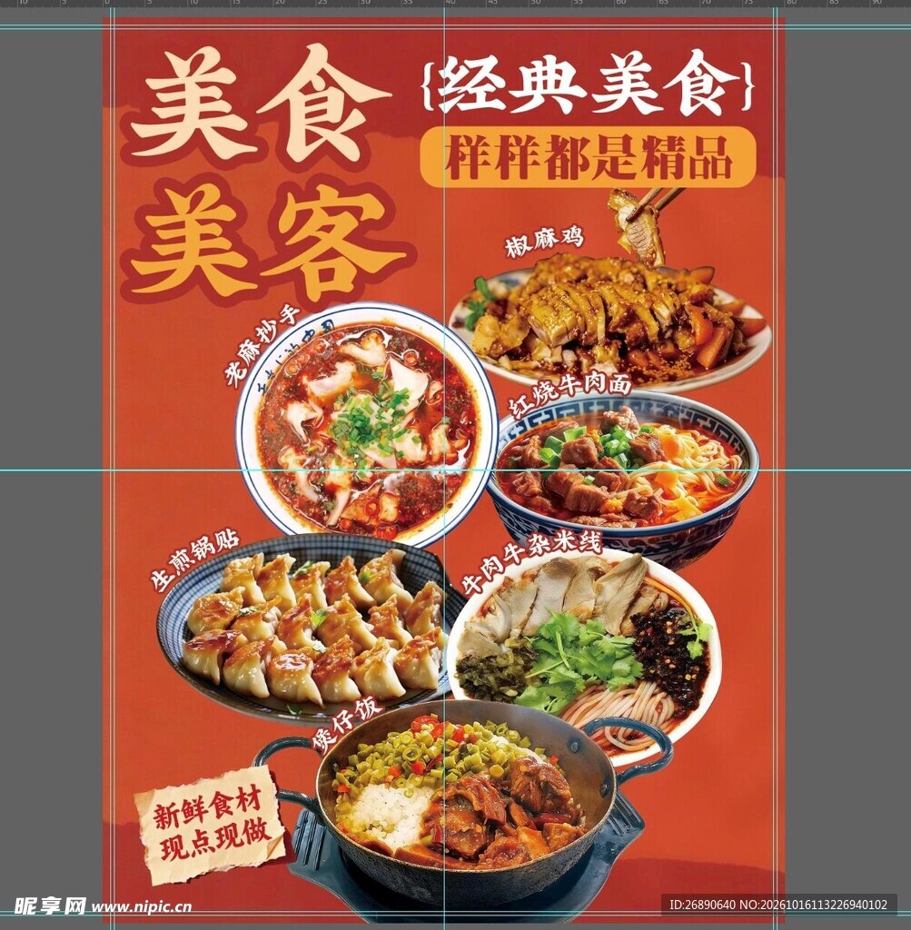 美食美客经典美食海报