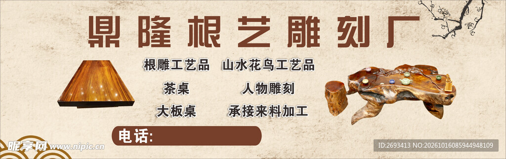 根艺雕刻厂宣传海报