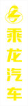 乘龙汽车竖版标识