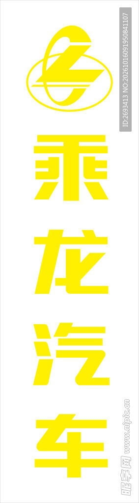 乘龙汽车竖版标识