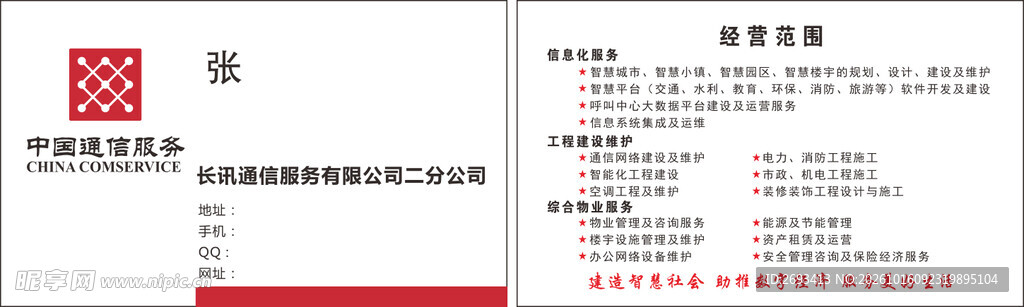 中国通信服务  名片