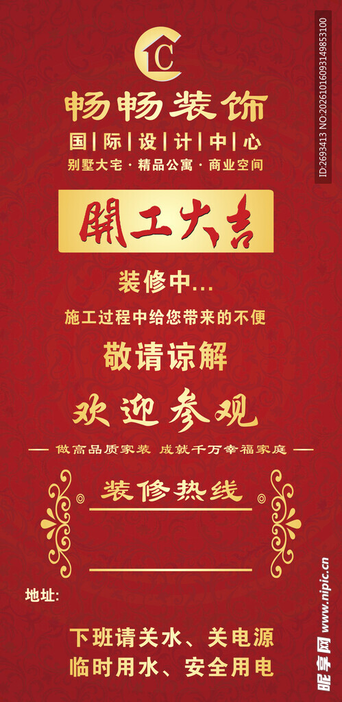 装修开工大吉