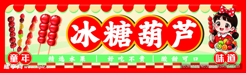 老北京冰糖葫芦夜市餐车海报