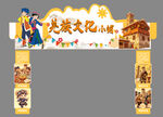 民族文化小铺拱门