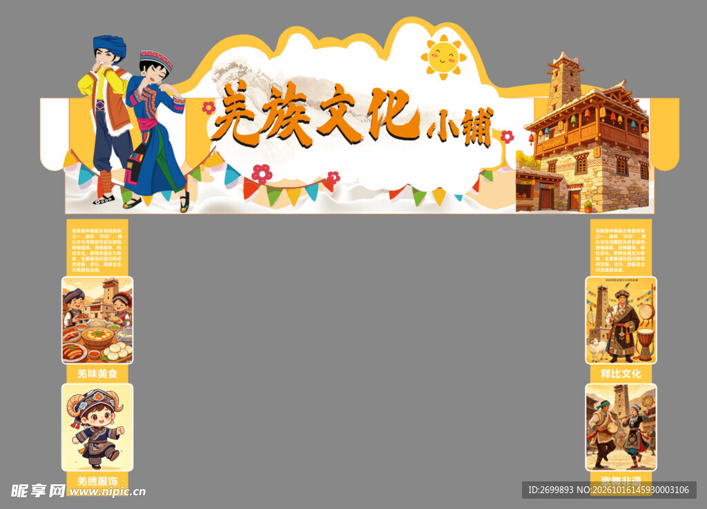民族文化小铺拱门