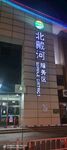 北戴河服务区夜景标识