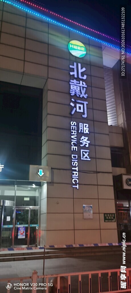 北戴河服务区夜景标识