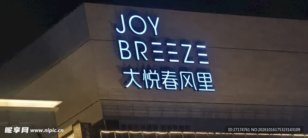 大悦春风里夜景招牌