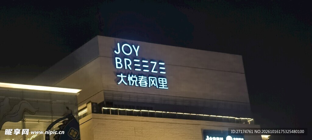 夜间商场楼顶发光招牌