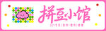 拼豆小馆门头