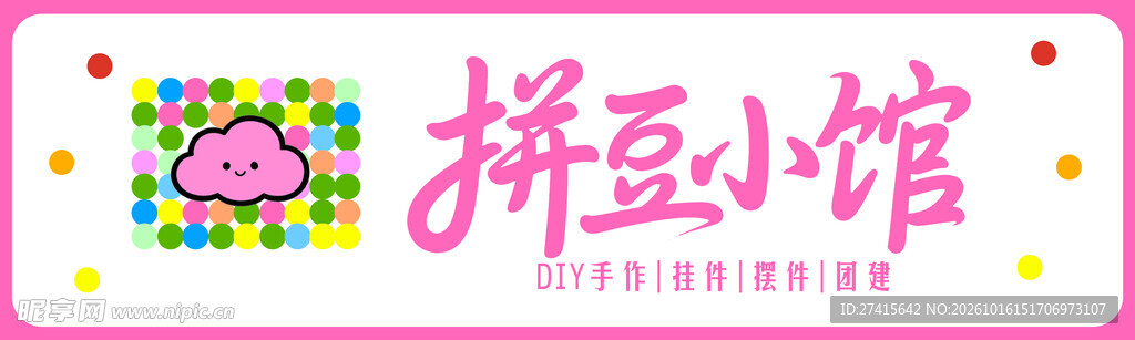 拼豆小馆门头