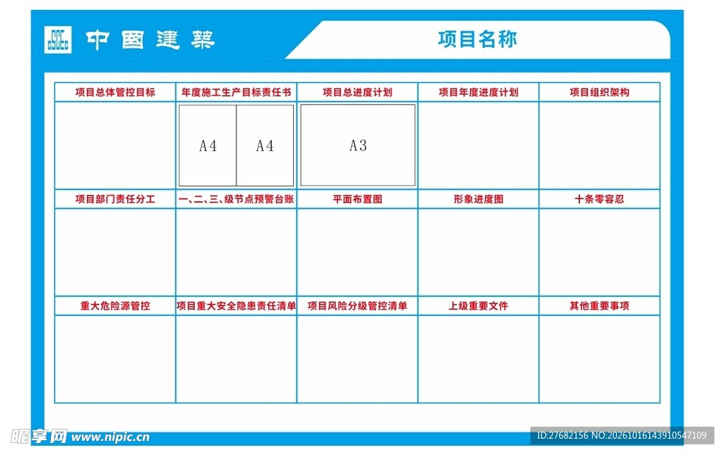 建筑工地挂图作战