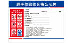 中铁脚手架验收牌