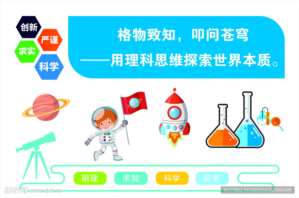理科科普探索主题插画