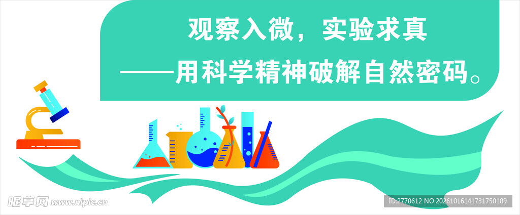 科学实验求真宣传海报