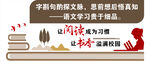 书香校园阅读宣传