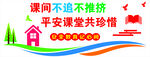 校园课间安全宣传标语