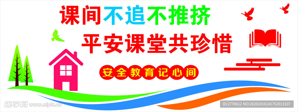 校园课间安全宣传标语