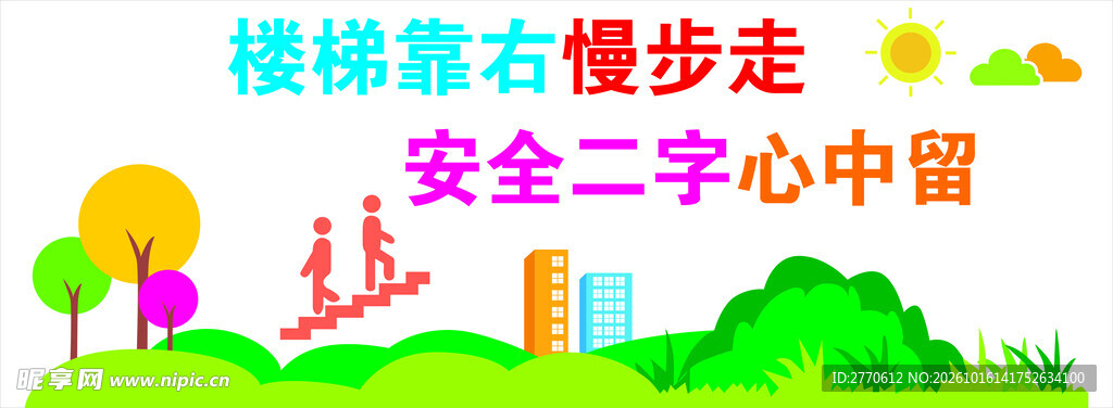 楼梯安全提示标语