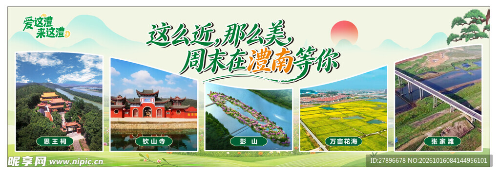 旅游周末游宣传
