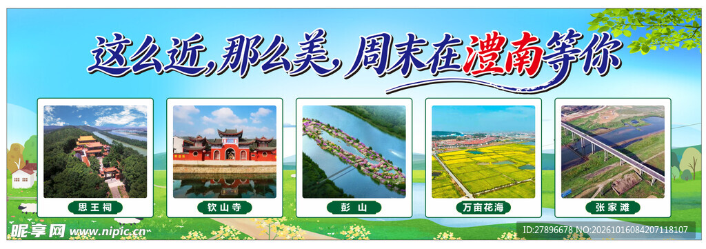 潼南周末旅游宣传