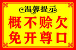 概不赊欠 免开尊口