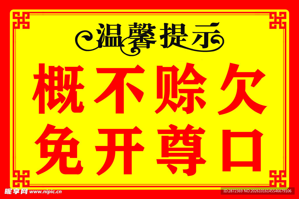 概不赊欠 免开尊口