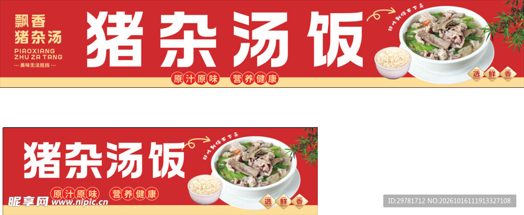 猪杂汤饭