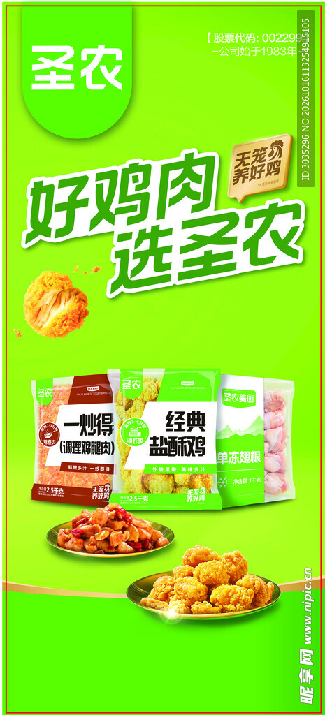 圣农鸡肉食品宣传海报