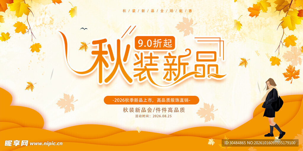 秋装新品宣传海报