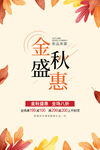 金秋盛惠秋季促销海报