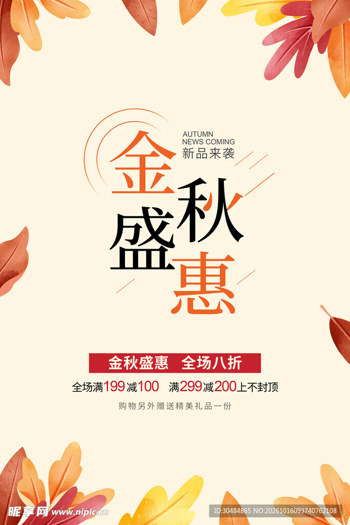 金秋盛惠秋季促销海报