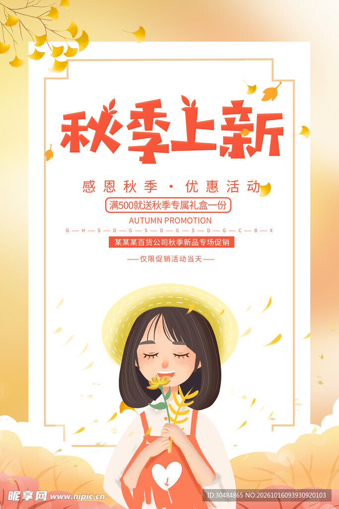 秋季上新