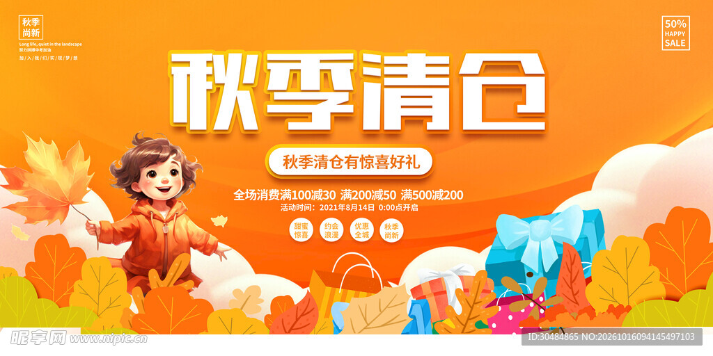 秋季清仓促销活动海报