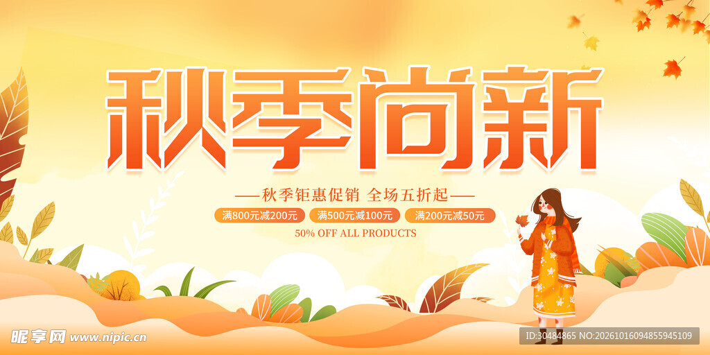 秋季尚新