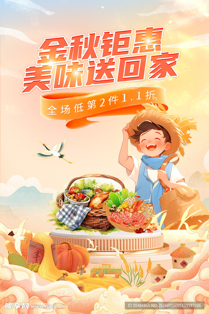 秋季促销