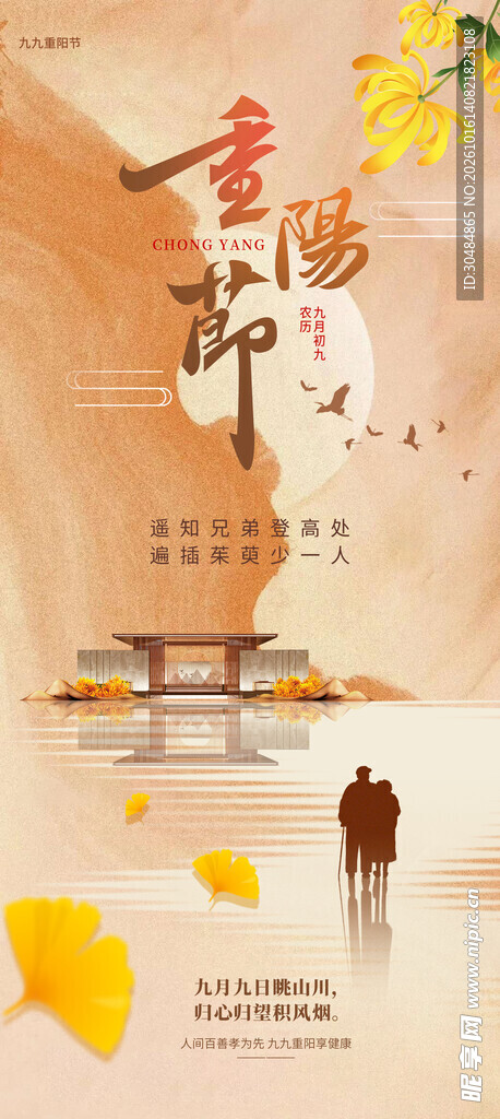 重阳节国风宣传海报