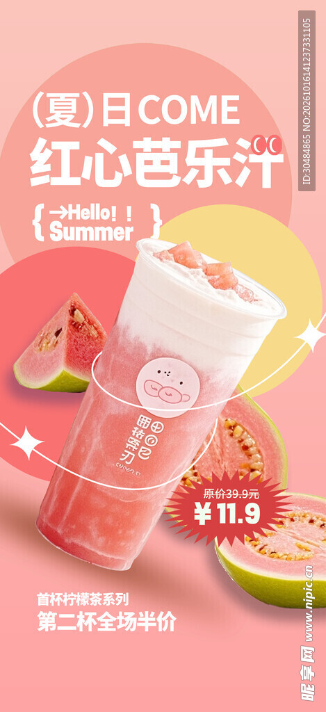 红心芭乐汁饮品宣传海报