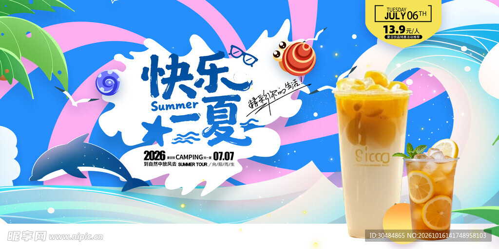夏季饮品展板